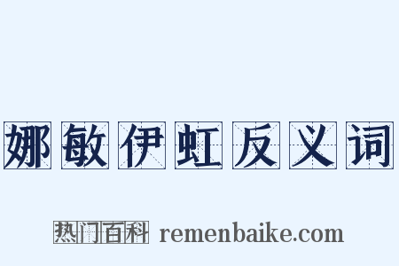 娜敏伊虹反义词是什么意思的图片